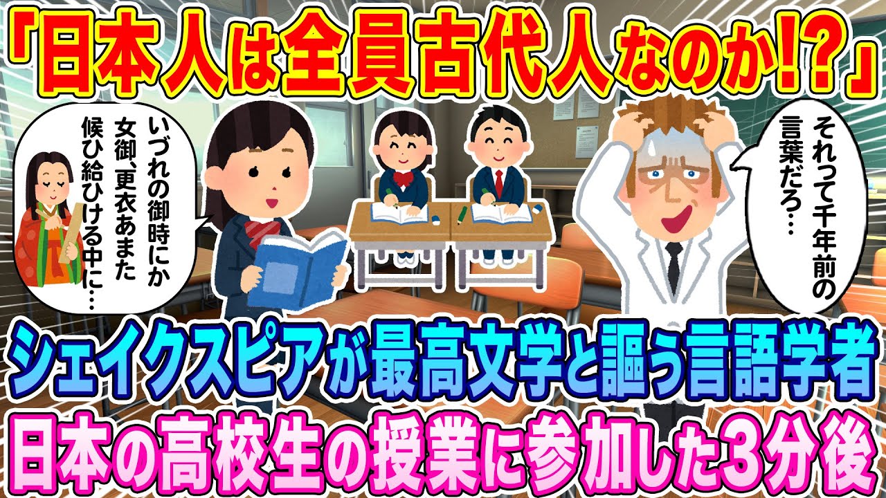 「日本人は全員古代人なのか！？」シェイクスピアをこよなく愛する言語学者が、高校生の授業に参加した3分後…w【海外の反応】【ゆっくり解説】