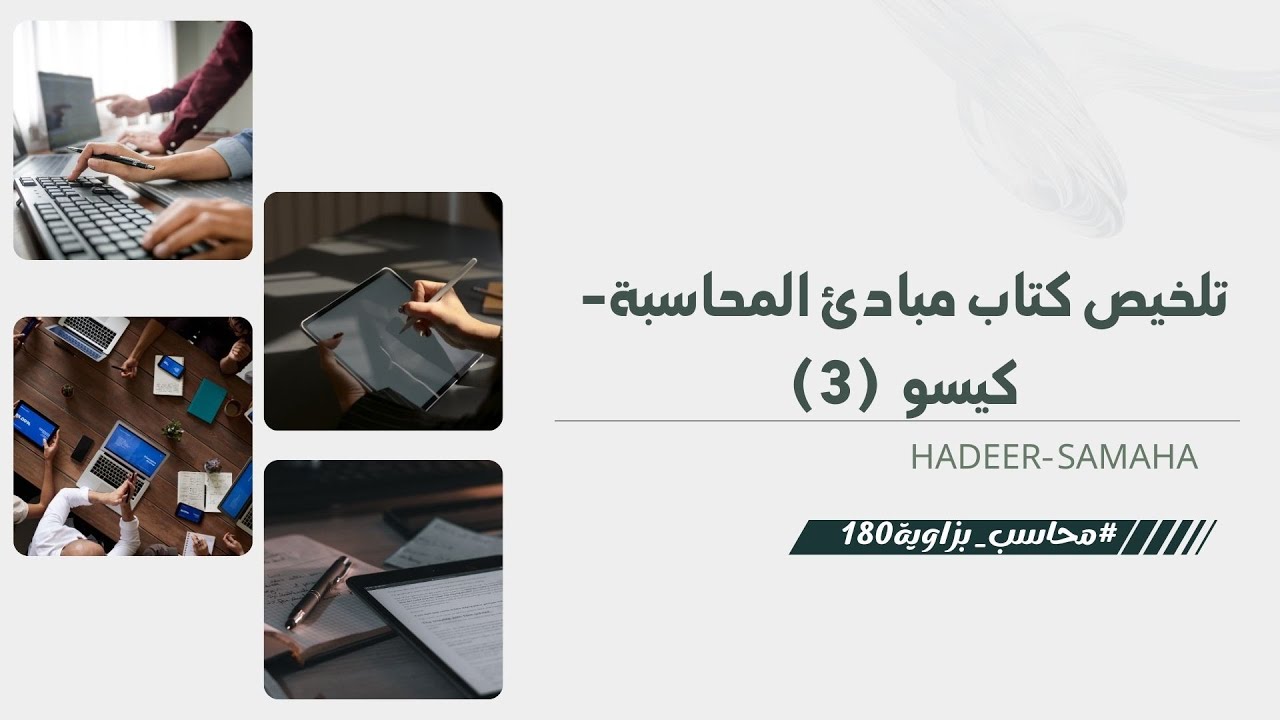 مبادئ المحاسبة- تلخيص كتاب كيسو - الحلقه الثالثه