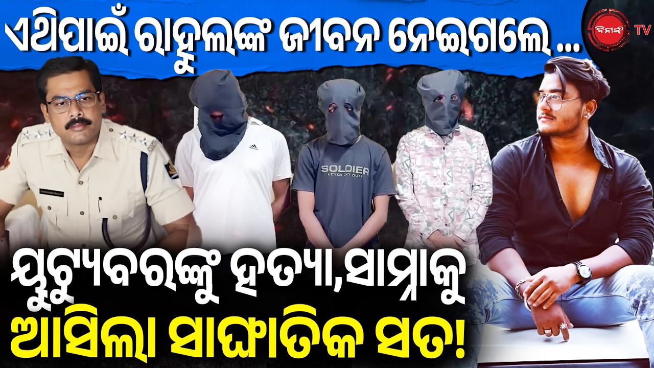 ୟୁଟ୍ୟୁବରଙ୍କୁ ହତ୍ୟା,ସାମ୍ନାକୁ ଆସିଲା ସାଙ୍ଘାତିକ ସତ, ଏଥିପାଇଁ ରାହୁଲଙ୍କ ଜୀବନ ନେଇଗଲେ |