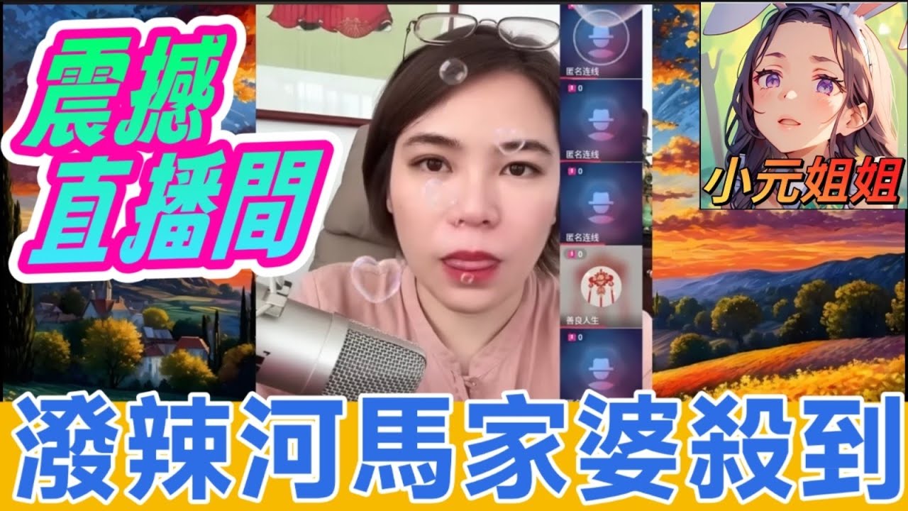 潑辣河馬家婆殺到,震撼直播間😱 #小元姐姐 #廣東話 #小元情感分享 #小元妹妹 5 29 NO