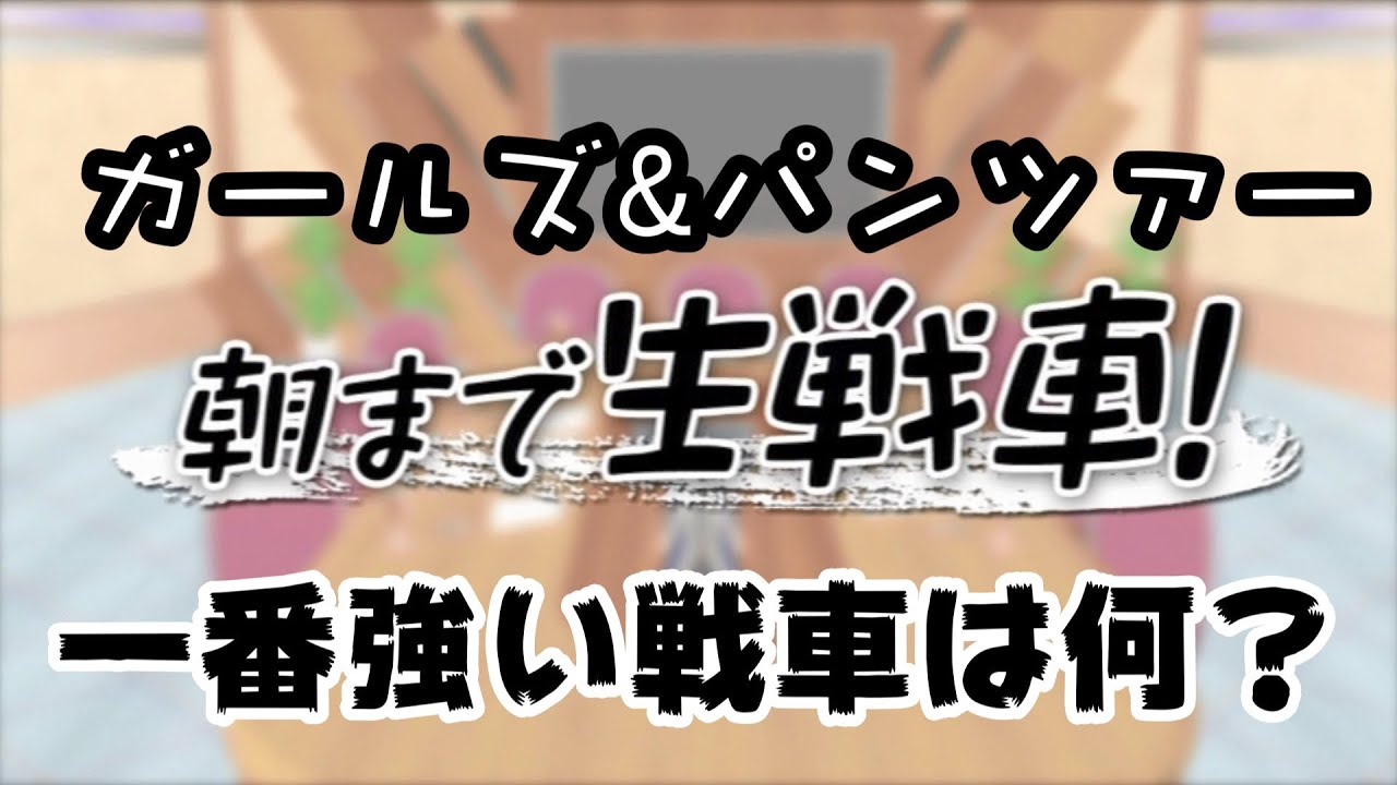 朝まで生戦車！（１）とことん議論　一番強い戦車は何？