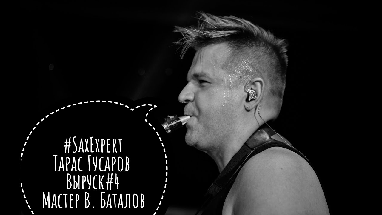 #SaxExpert - Тарас Гусаров - Выпуск#4 - Владимир Баталов