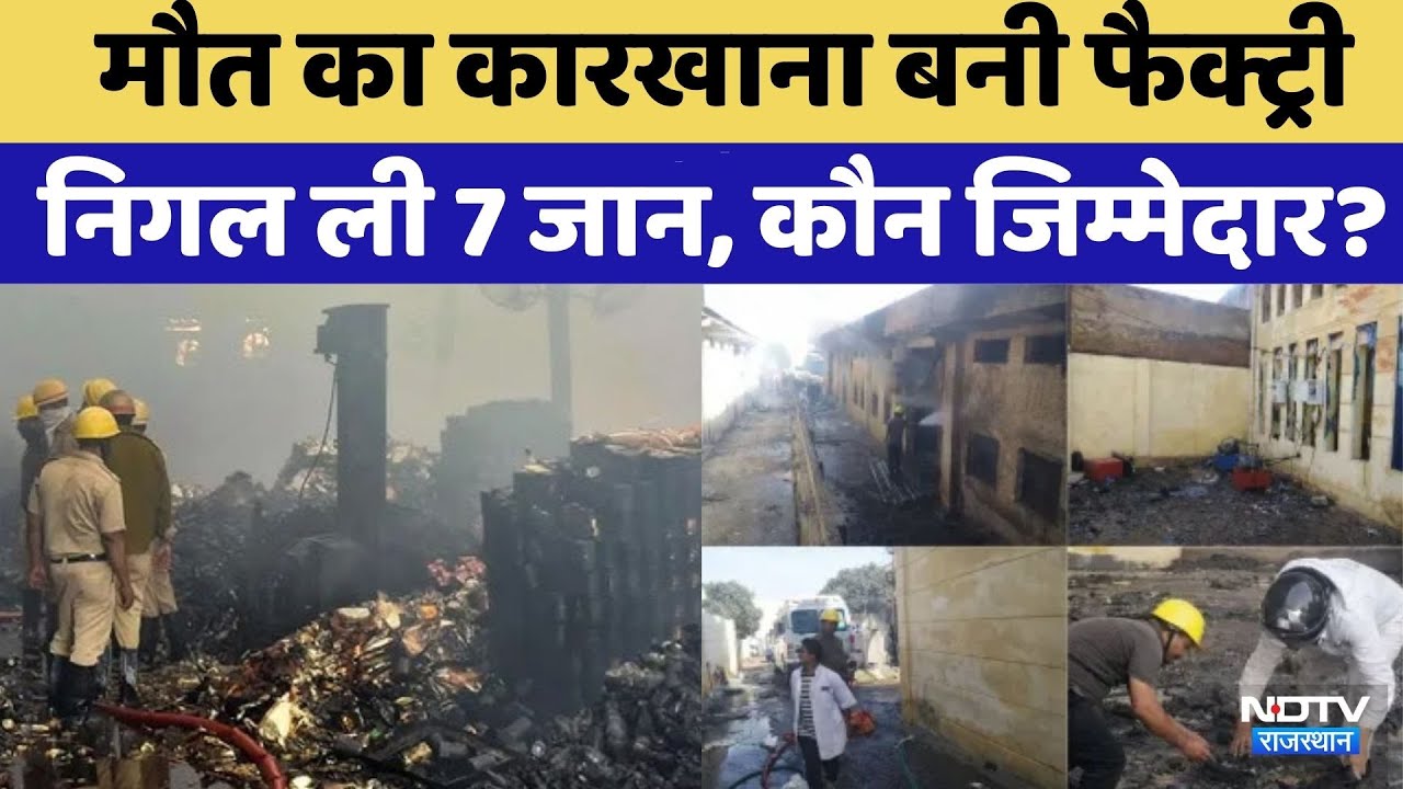Bhiwadi Factory Fire:मौत का कारखाना, जिंदा जले कई लोग | CCTV Video Viral । Rajasthan Top News