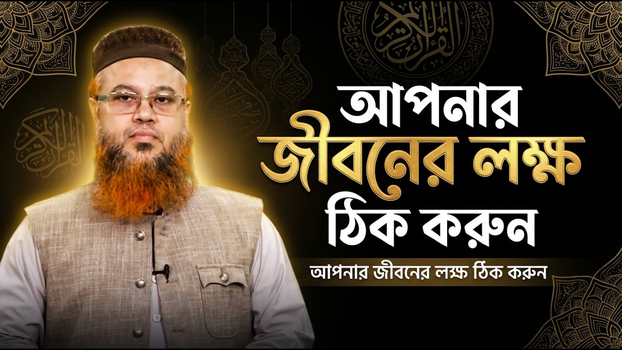 আপনার জীবনের লক্ষ ঠিক করুন || Professor Mokhter Ahmad