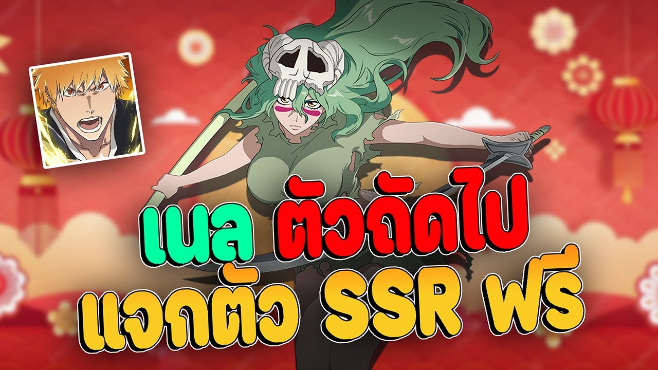 สรุปไลฟ์จีน ตัวละครถัดไปเนล Nelliel และแจกตัวละครฟรีฉลองตรุษจีน Bleach: Soul Resonance