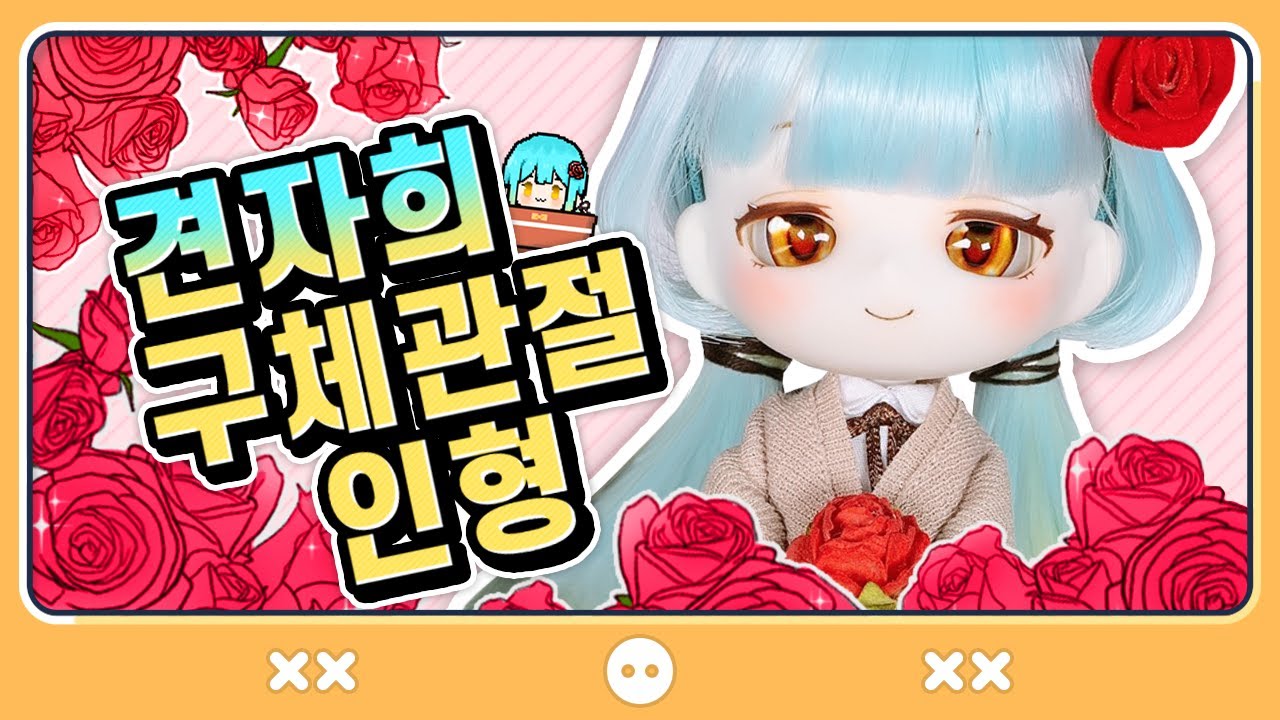 🌹견자희🌹 구체관절 인형 만들기!! (캔디돌-윤타입) 인형가발 염색까지 성공!!  [PrettyHerb 쁘띠허브]