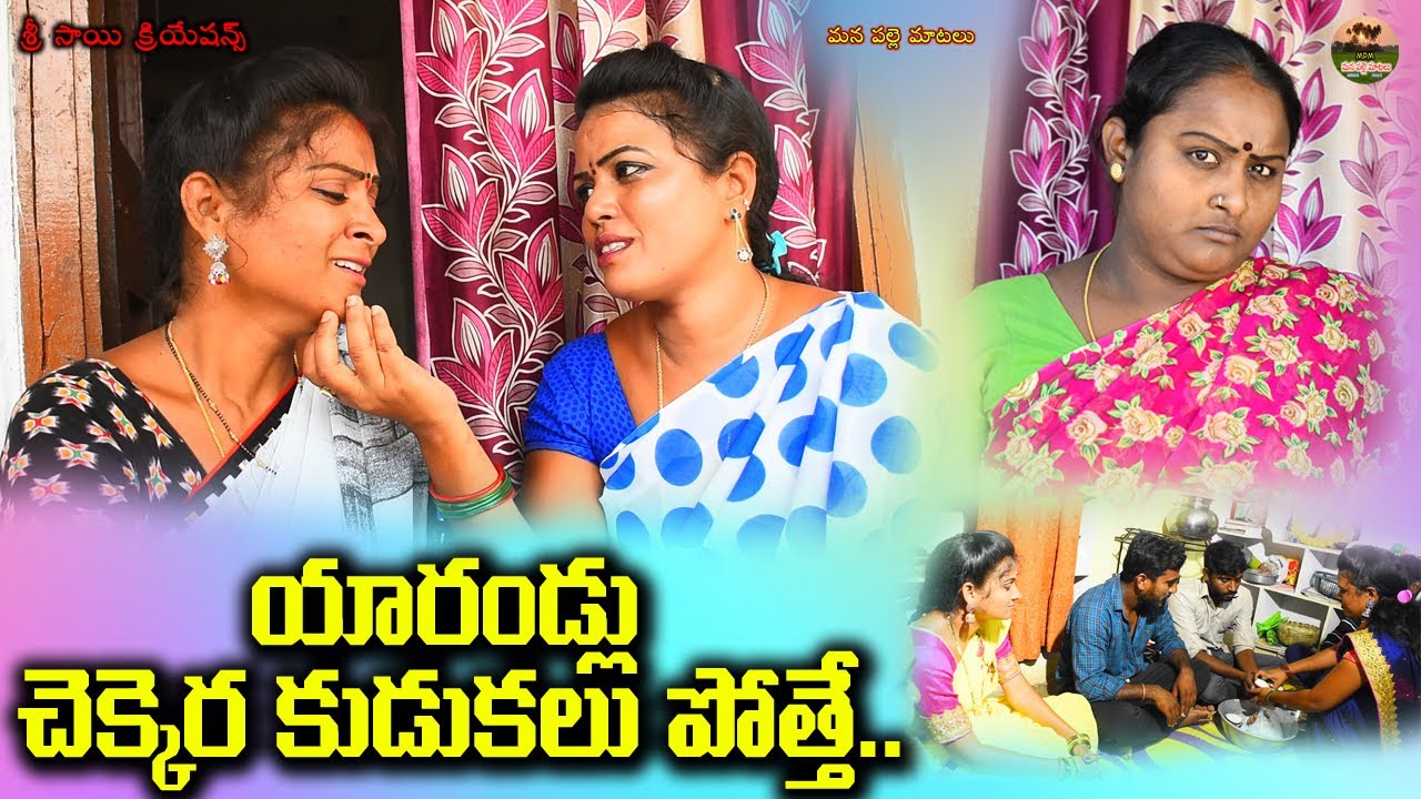 యారాండ్లు చెక్కెర కుడుకలు పోతే?||village comedy||telugu news hort film||mana palle matalu