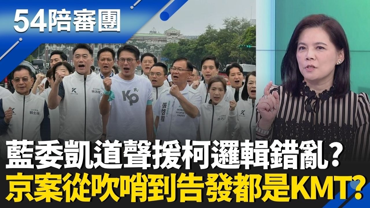 逾20藍委上凱道聲援柯文哲！連藍內部都出現反彈聲音？徐千惠揭京華城案 從郝龍斌吹哨到鍾小平告發 一條龍都是國民黨？｜周楷 王時齊 主持｜【54陪審團 精彩】｜三立新聞台