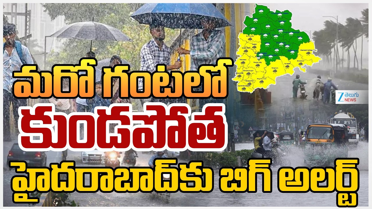 Telangana Rains | Hyderabad Rains | మరో గంటలో కుండపోతహైదరాబాద్ కు బిగ్ అలర్ట్ | ZEE