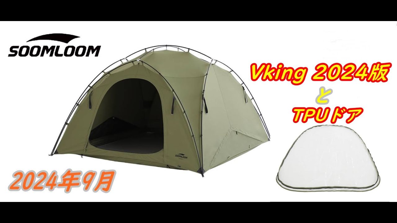 Soomloom ダブルY字型ポールテントVIKINGバージョンアップとTPU透明ドアパネル買いました。