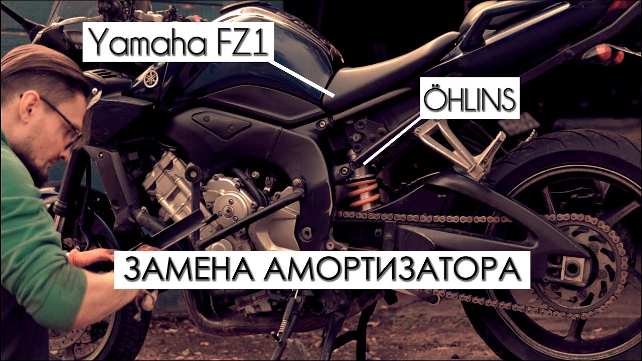 Замена амортизатора Yamaha FZ1 | &Ouml;hlins STX