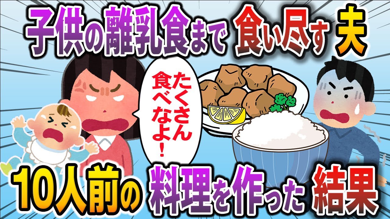 私の夫は食い尽くし系！つばめとサル以下の夫に離乳食を食べられた私ｗｗ【2chスカッと】【ゆっくり】