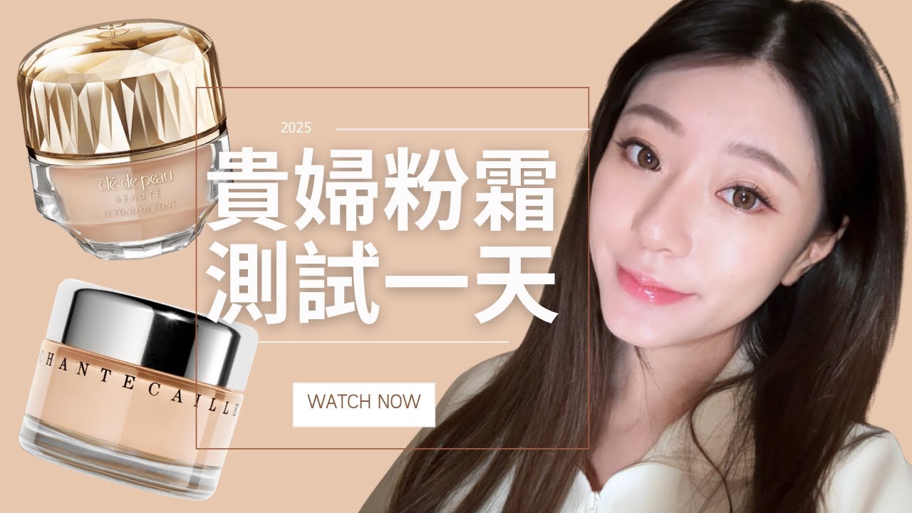 【無濾鏡】$2300貴婦粉底實測！Clé de Peau & Chantecaille ”貴婦粉霜“ 全日持妝比拼✨