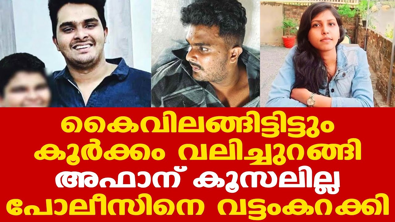 Afan | സുഖമായി ഉറങ്ങി പോലീസിനെ മാത്രമല്ല ഡോക്ടർമാരെയും അമ്പരപ്പിച്ച് അഫാൻ| Venjaramoodu