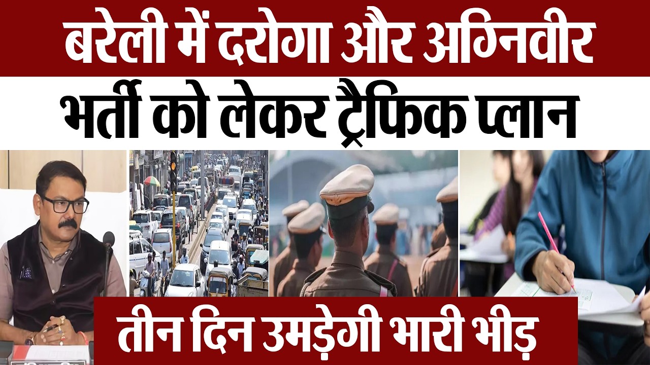 Bareilly News : बरेली में दरोगा और अग्निवीर भर्ती को लेकर ट्रैफिक प्लान
