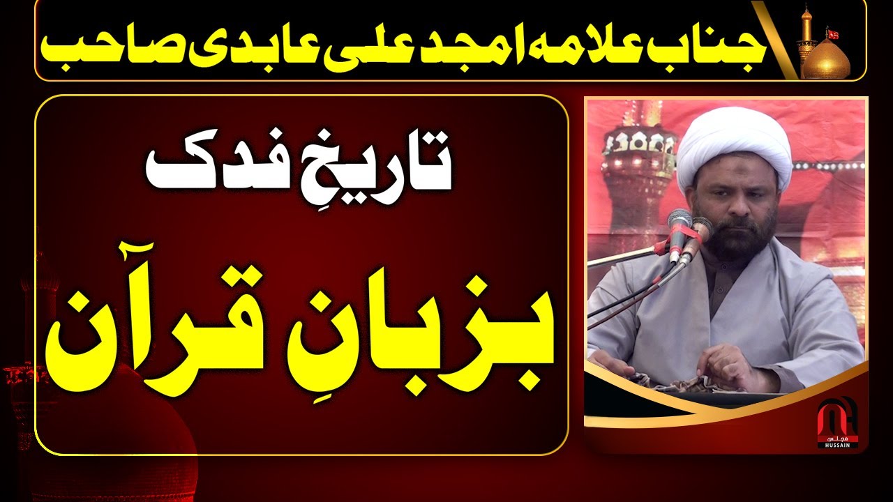 Bagh e Fadak Quran sy Sabit - Allama Amjad Ali Abadi Sahib