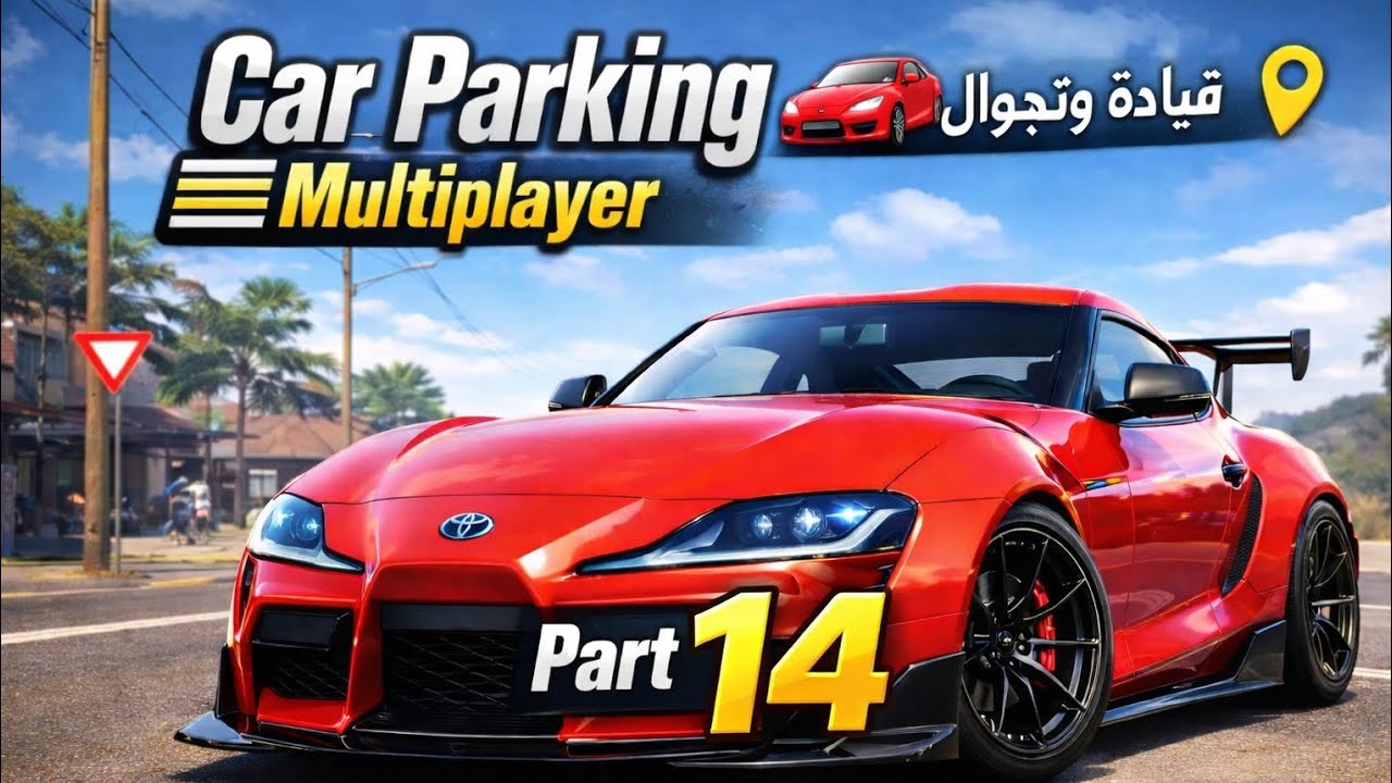 سلسلة لعبة Car Parking Multiplayer PART14
