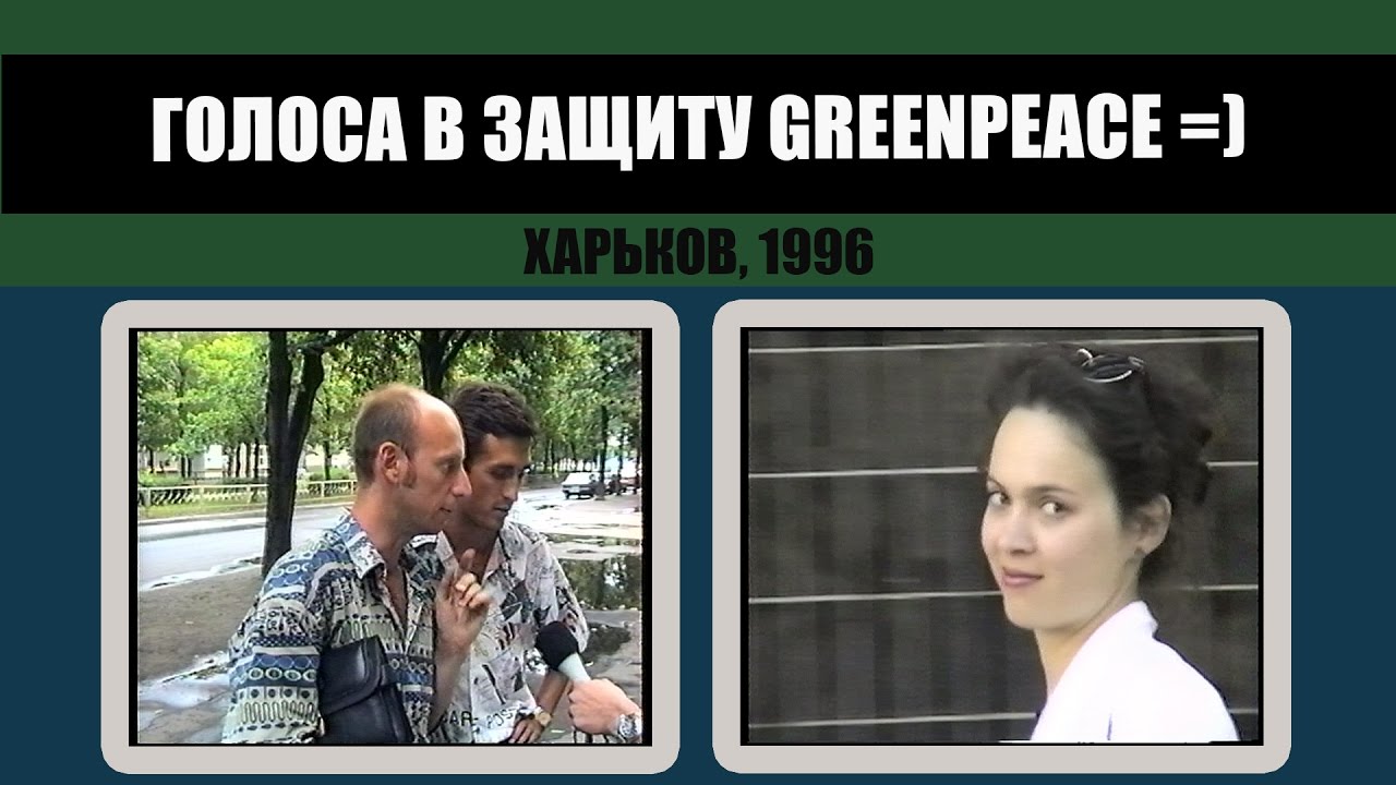 #205 &bull; Закрытие экологической организации. Опрос. Харьков, 1996