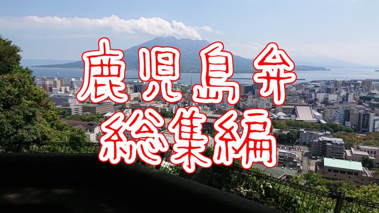 【総集編】覚えておくと面白いかもしれない？鹿児島弁