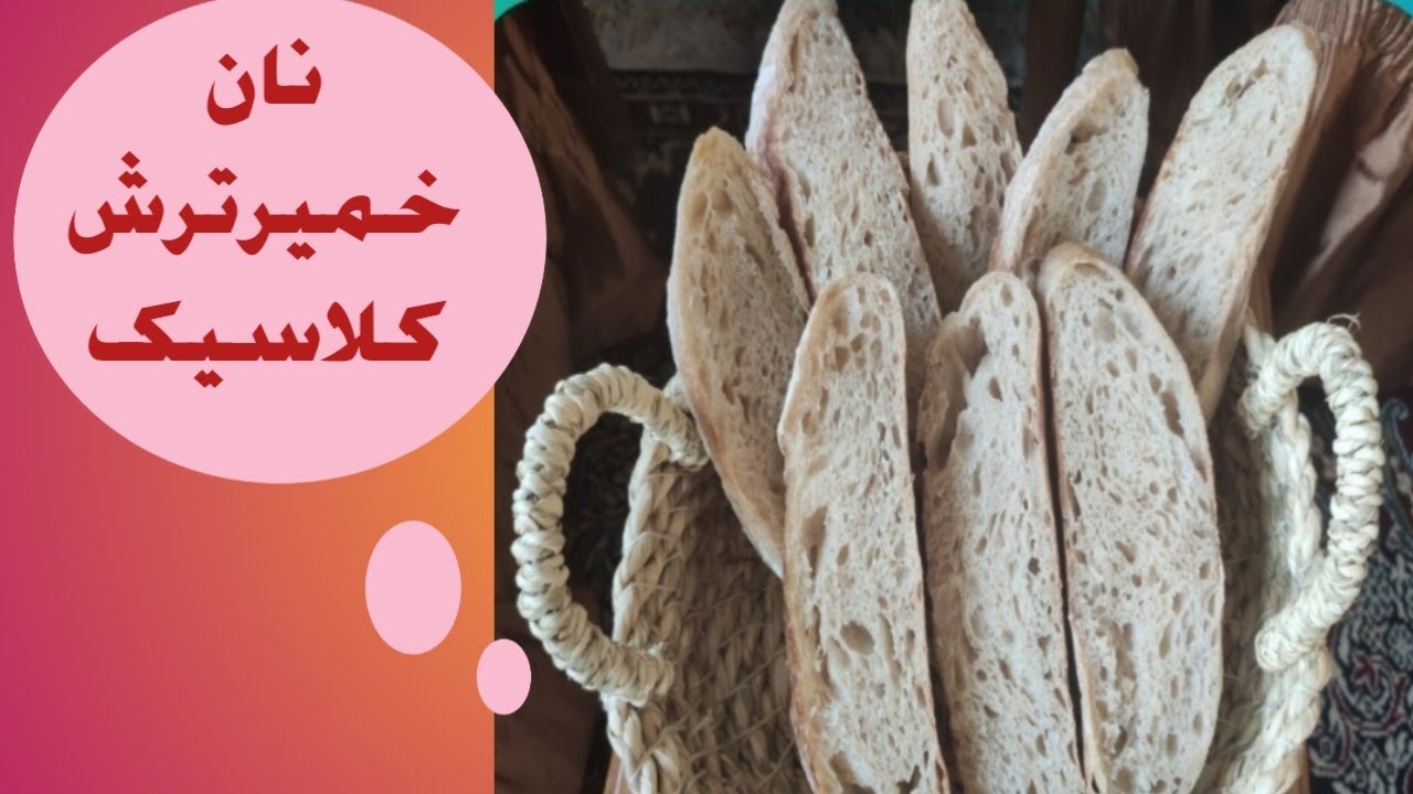 نان خمیرترش کلاسیک