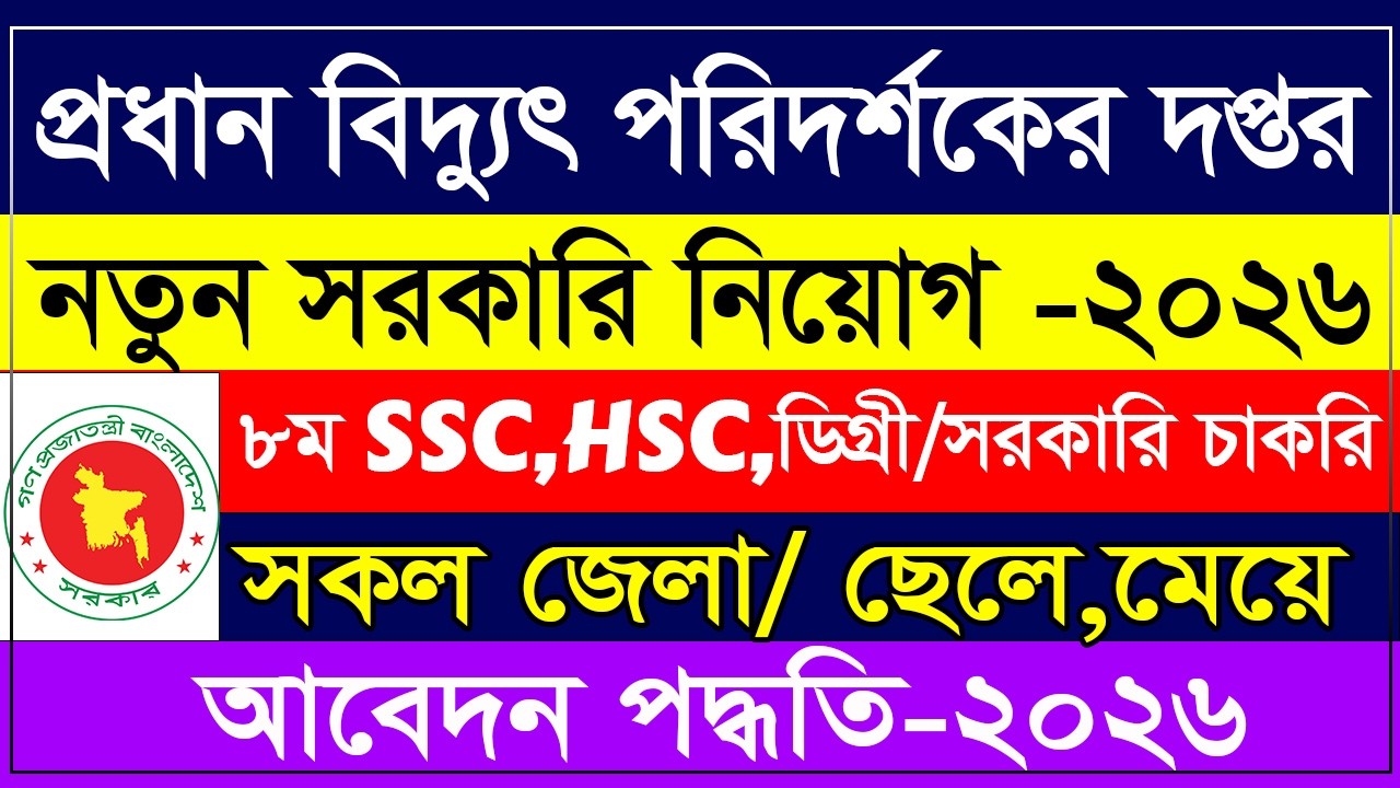🔥 প্রধান বিদ্যুৎ পরিদর্শকের দপ্তরে বিশাল নিয়োগ ২০২৬ | OCEI Govt Job Circular 2026 | Apply Online