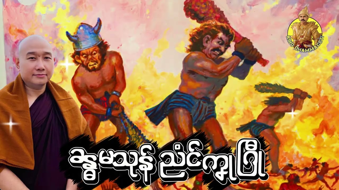 ယၟုဓရ်-(ခန္ဓမသုန် ညံၚ်ကၞုဂြီု)#တၠဂုဏ်အ္စာသဳလာစာရ(ဓမ္မာစရိယ)#ဓရ်မန်2026 #တၠဂုဏ်အ္စာ 