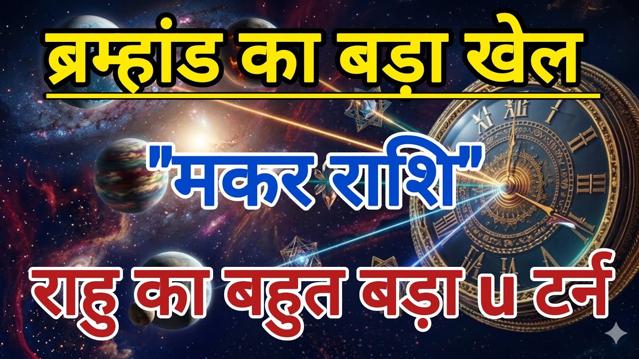 ब्रह्मांड का बड़ा खेल शुरू हुआ राहु का u turn #मकर राशि के बारे में 10 बड़ी भविष्यवाणी 
