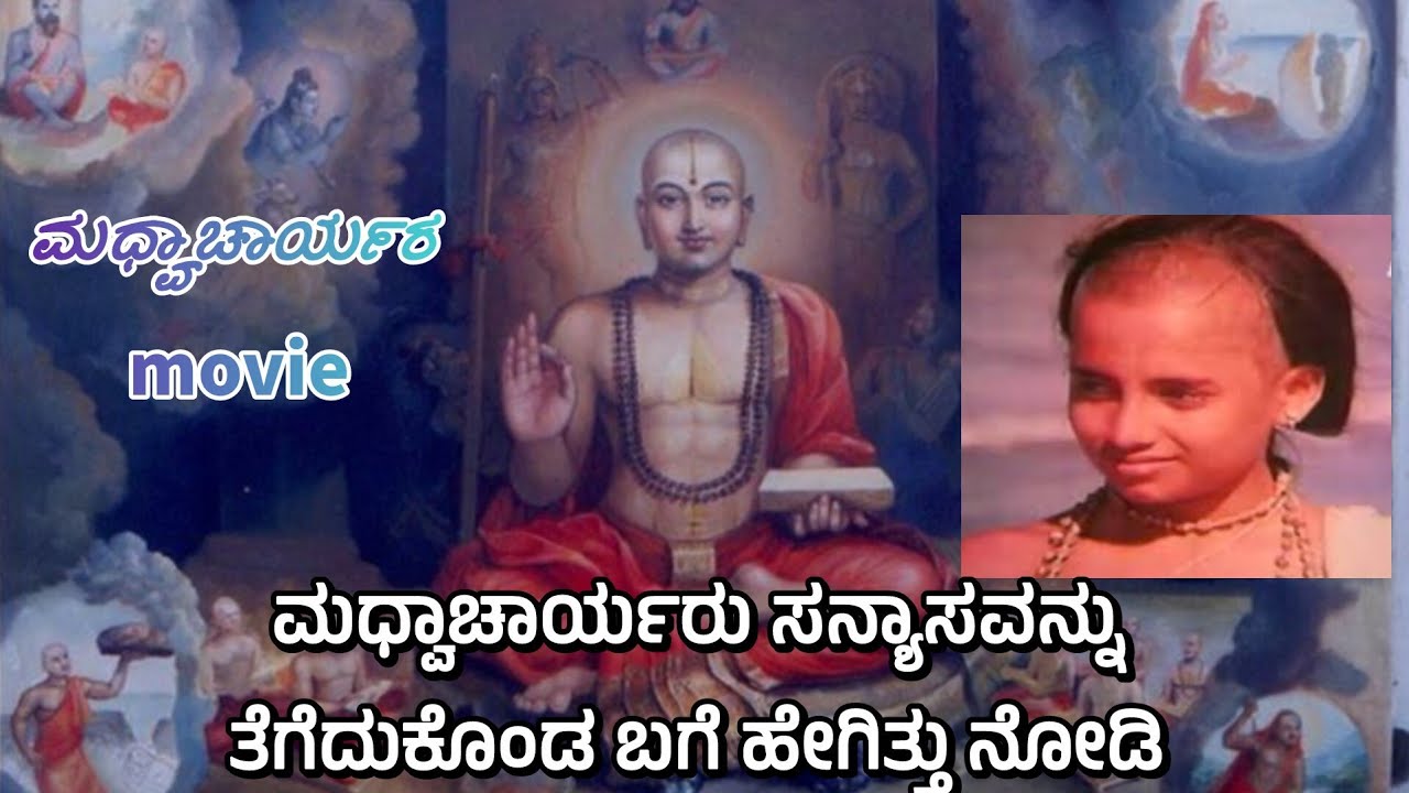  Madhwacharyaru MOVIE 🍿 | ಶ್ರೀ ಮಧ್ವಾಚಾರ್ಯರು ಸನ್ಯಾಸವನ್ನು ಹೇಗೆ ತೆಗೆದುಕೊಂಡರು 