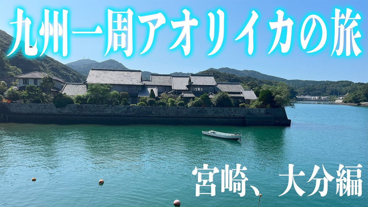 エギング【九州一周アオリイカの旅！宮崎、大分編】2024 エギング　アオリイカ