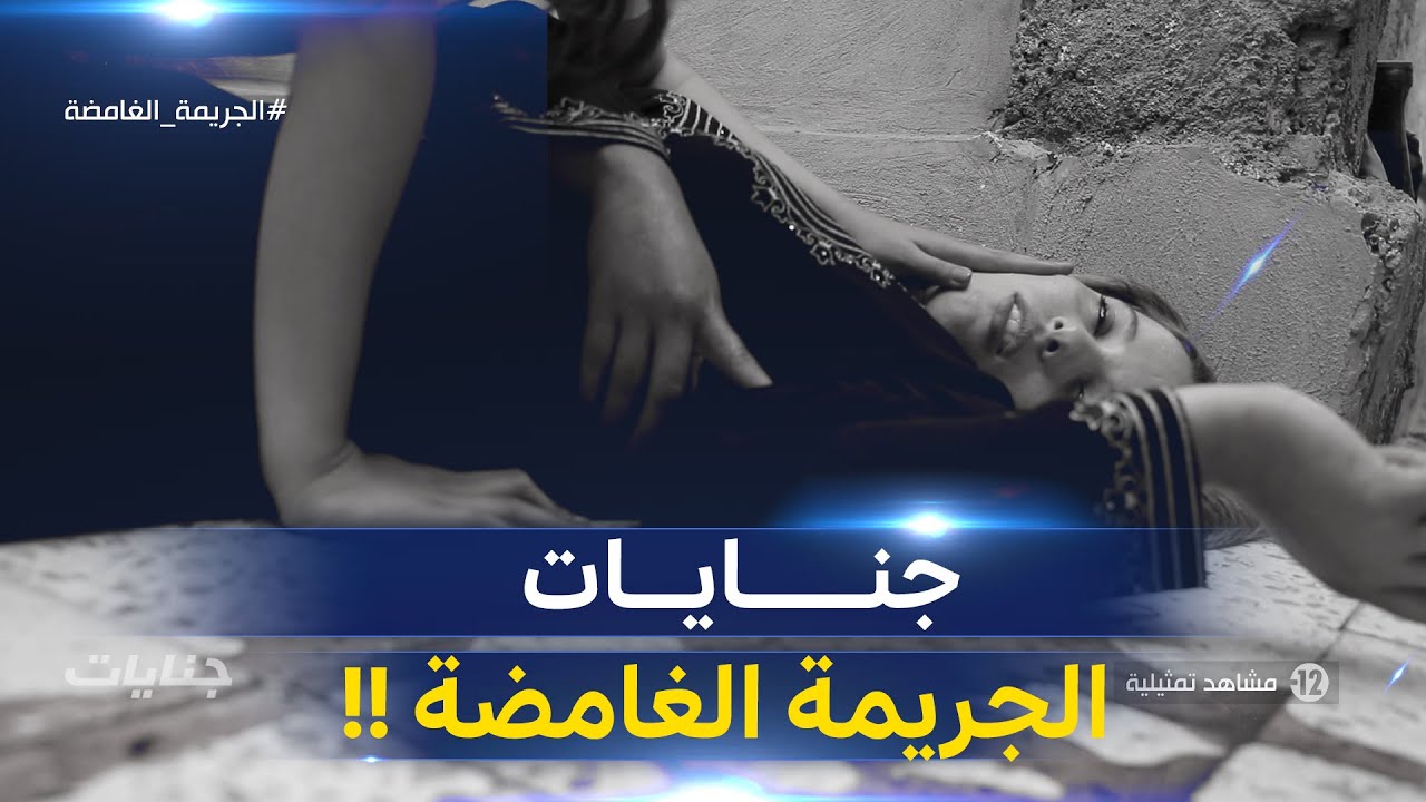 جنايات: الجريمة الغامضة