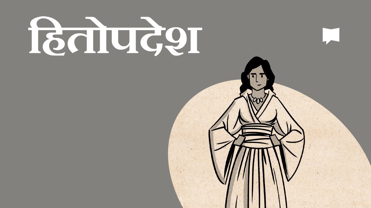 हितोपदेशको रूपरेखा  Proverbs