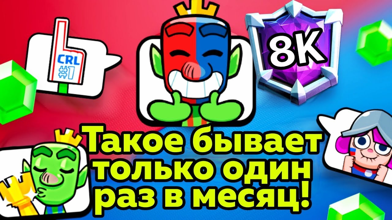 Все топ-игроки в сборе! Безумный конец сезона в Clash Royale