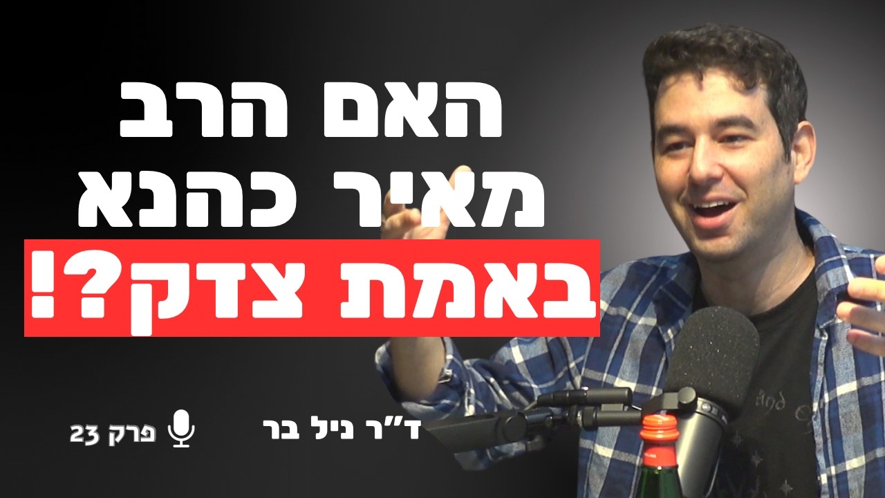יהדות כגזע: האידיאולוגיה האמריקאית של הרב מאיר כהנא | ד״ר ניל בר
