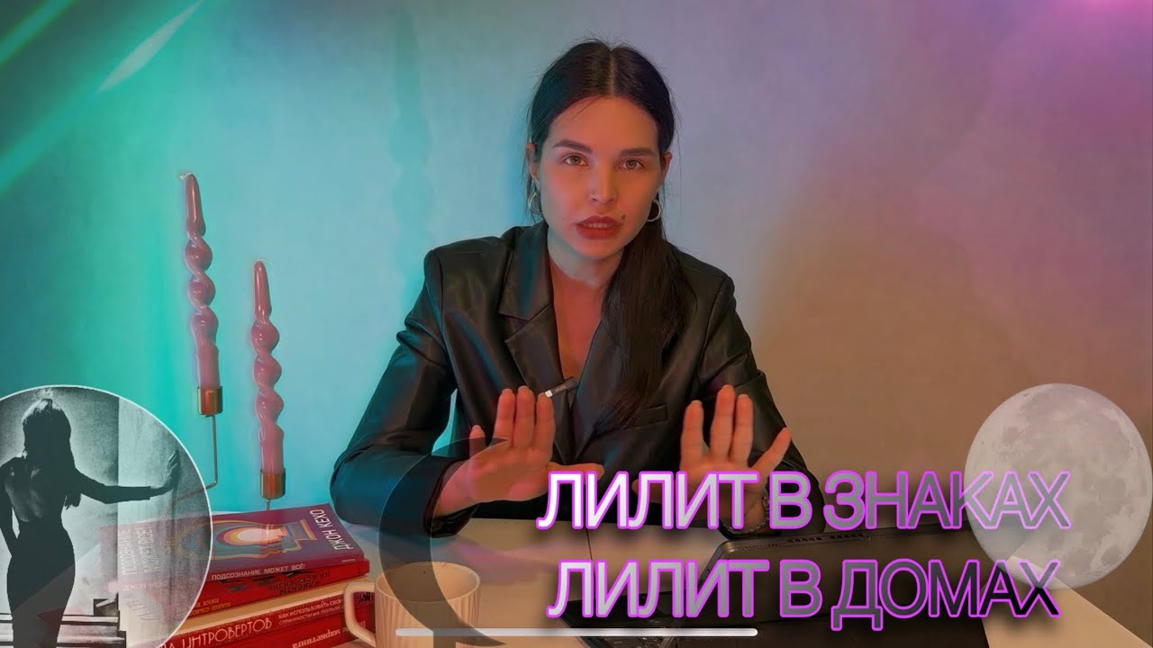 Лилит по домам и в знаках зодиака