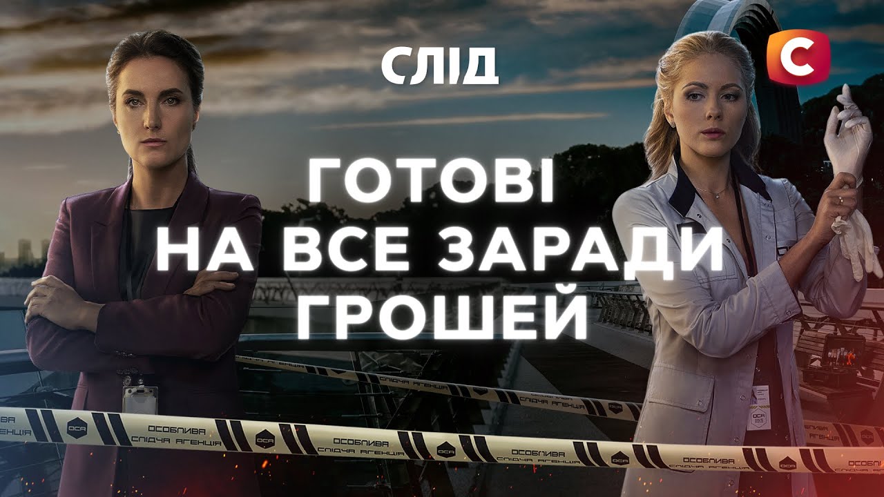 💼ЗАПЛАТИЛ ЖИЗНЬЮ ЗА СВОЙ БИЗНЕС | След | Украинские детективы