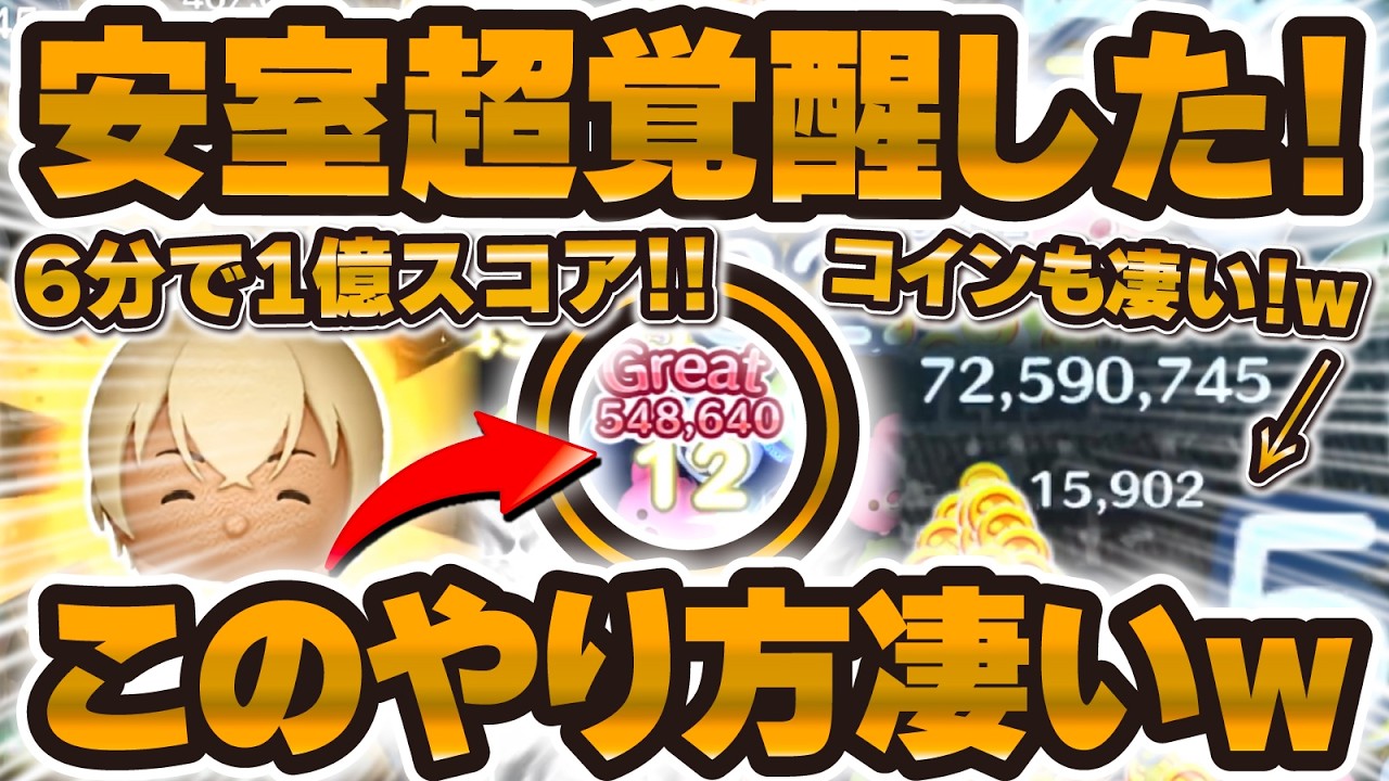 【ツムツム】おい！マジかよ！コナン&キッドより爆速で1億いける方法発見！！安室透のスコア補正が凄すぎた！！！【新ツム】