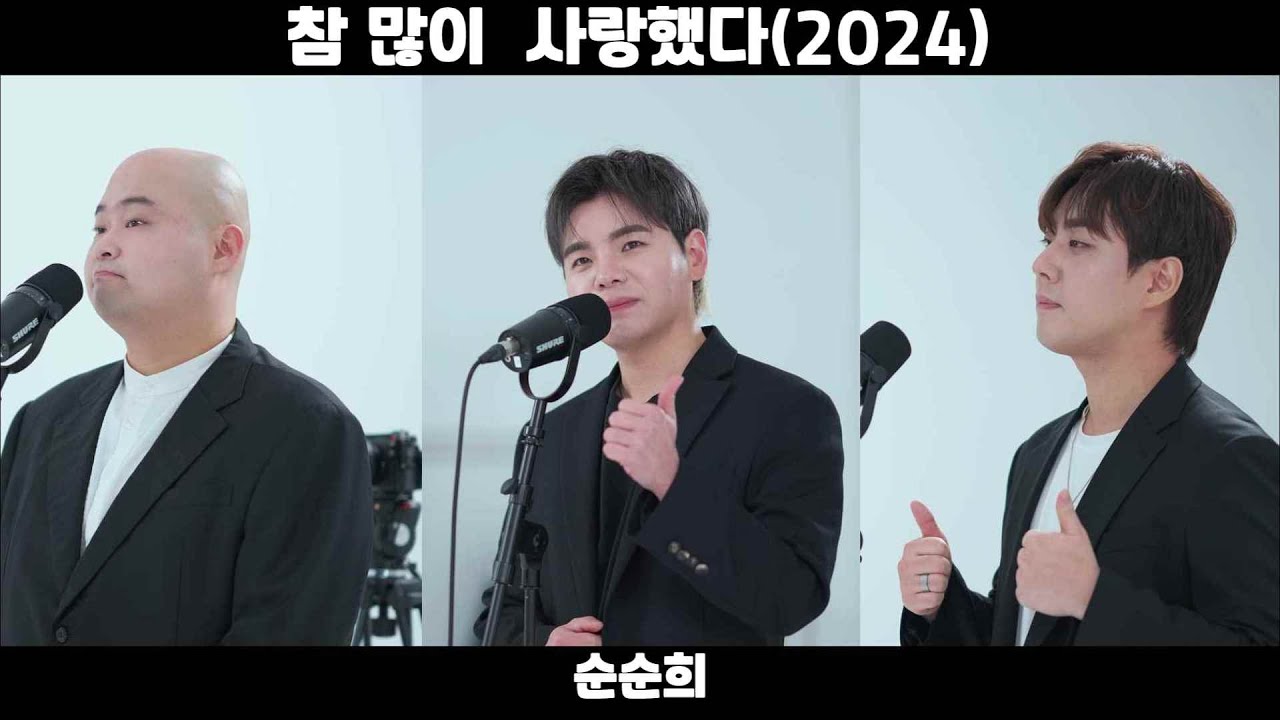 [Full] 순순희 - 참 많이 사랑했다(2024) Live Clip