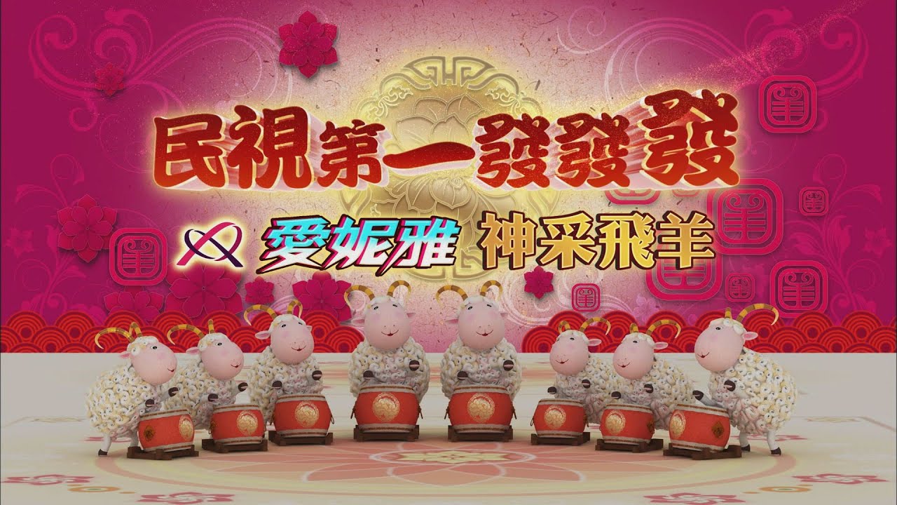 【民視第一發發發】愛妮雅神采飛羊-除夕特別節目(1)