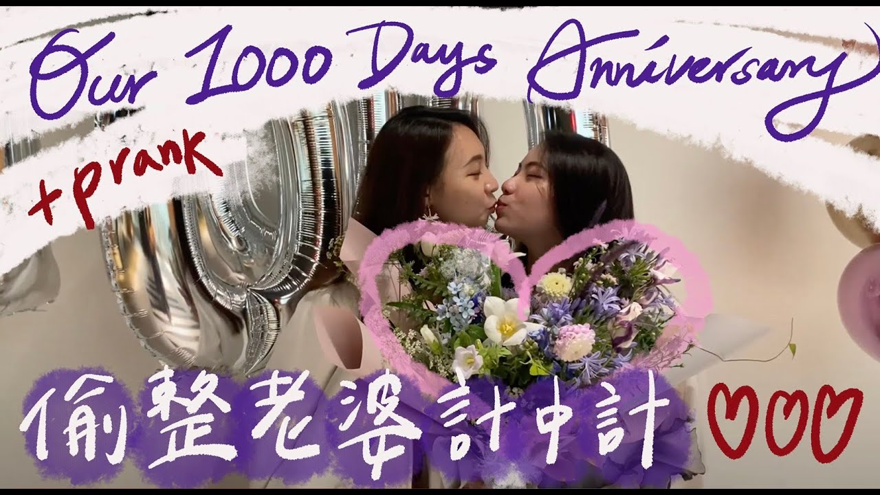 (SUB)在一起1000天了❤️為了留下美好回憶，整了又整再偷給驚喜！｜阿卡貝拉-愛妻魔人 ppl,les