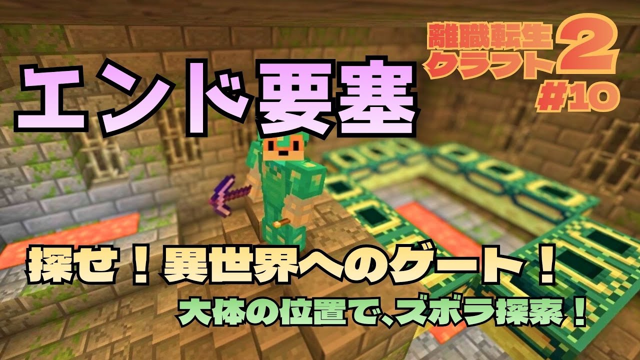 探せ！エンド要塞！遂にエンダードラゴン討伐へ！＿離職転生クラフト＃１０