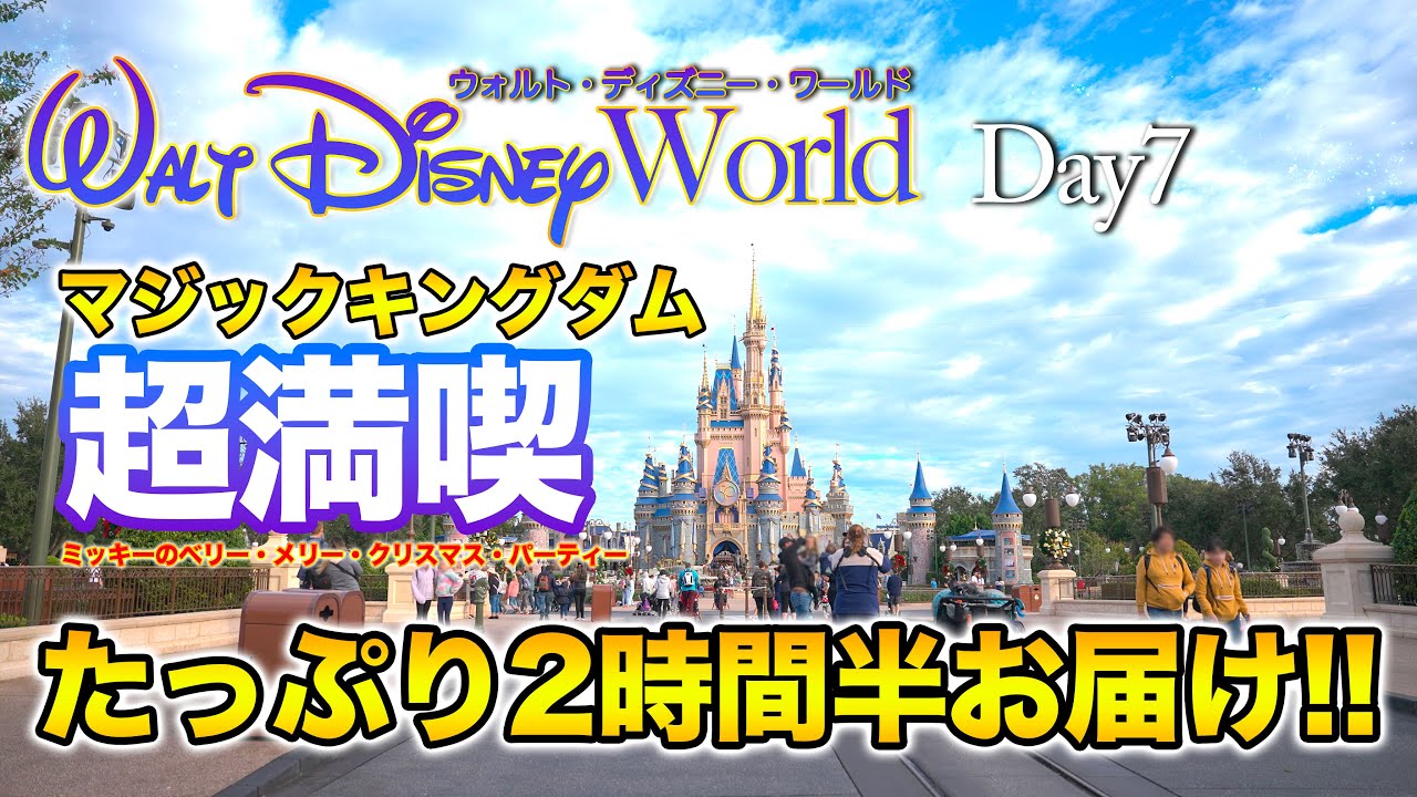 【ノーカット版】Day7 マジックキングダム  : ウォルト・ディズニー・ワールド  /  Magic Kingdom  : Walt Disney World