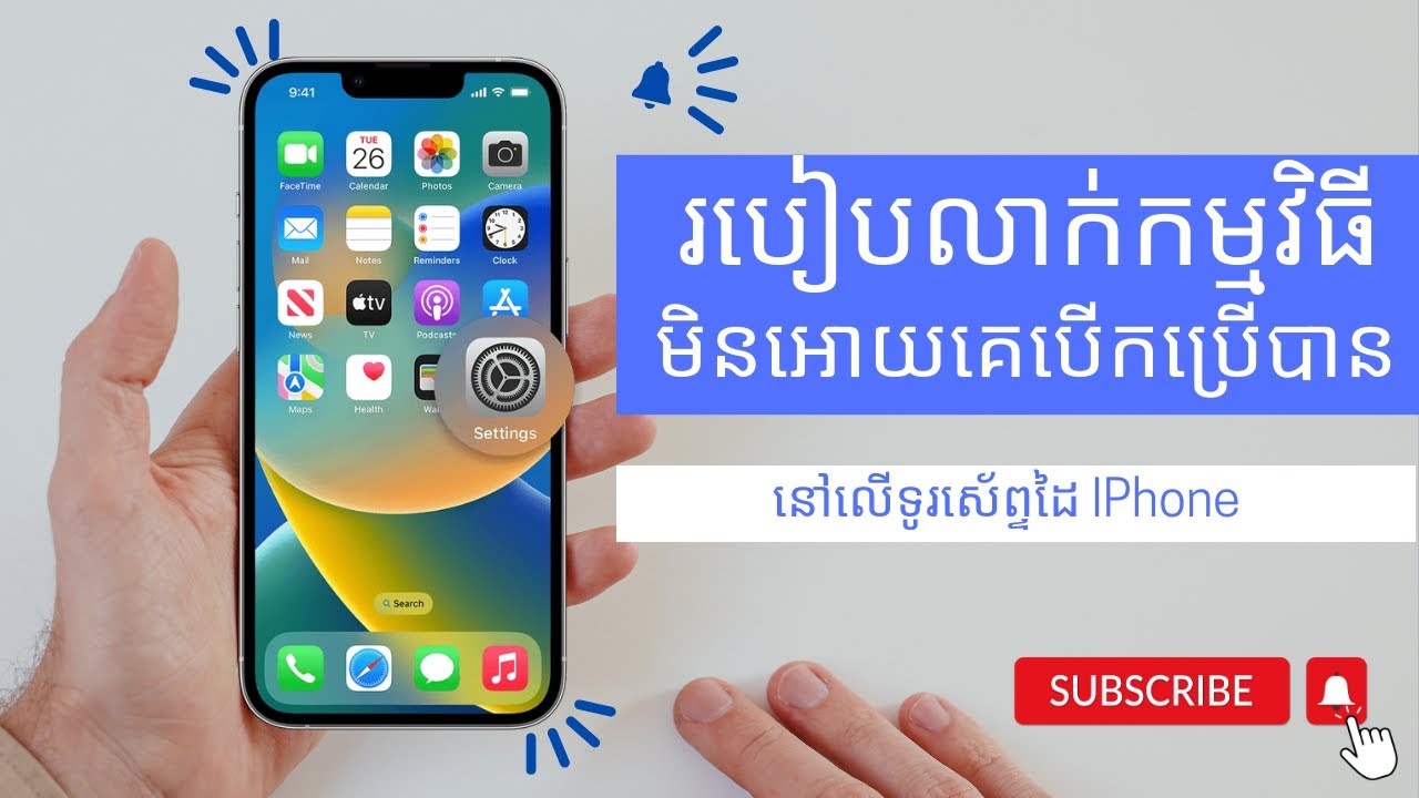 របៀបលាក់កម្មវិធីមិនអោយគេបើកប្រើបាន នៅលើ Iphone || How to hide app on iphone