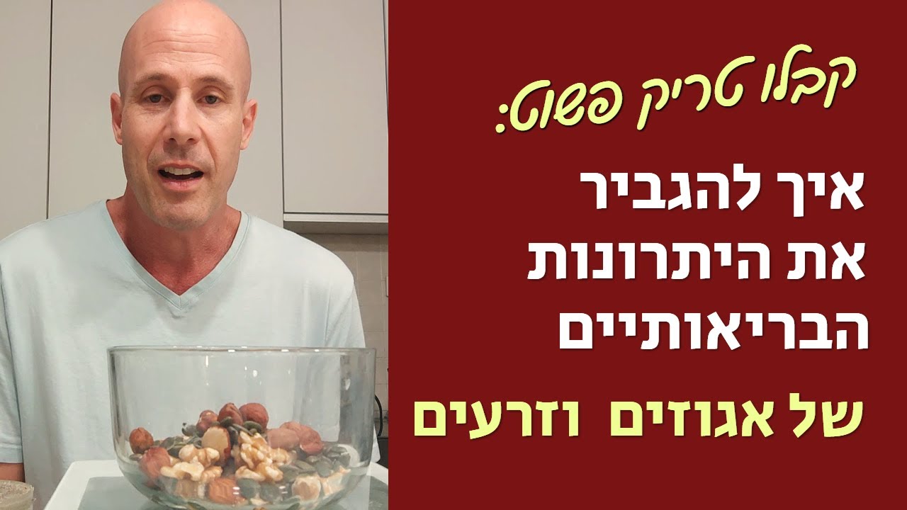 אגוזים  - הטריק הפשוט שעושה אותם הרבה יותר בריאים