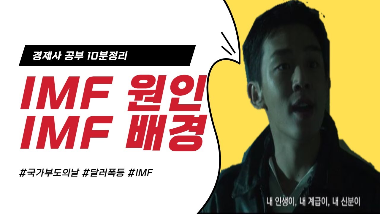 IMF 외환위기 원인과 배경 10분 정리
