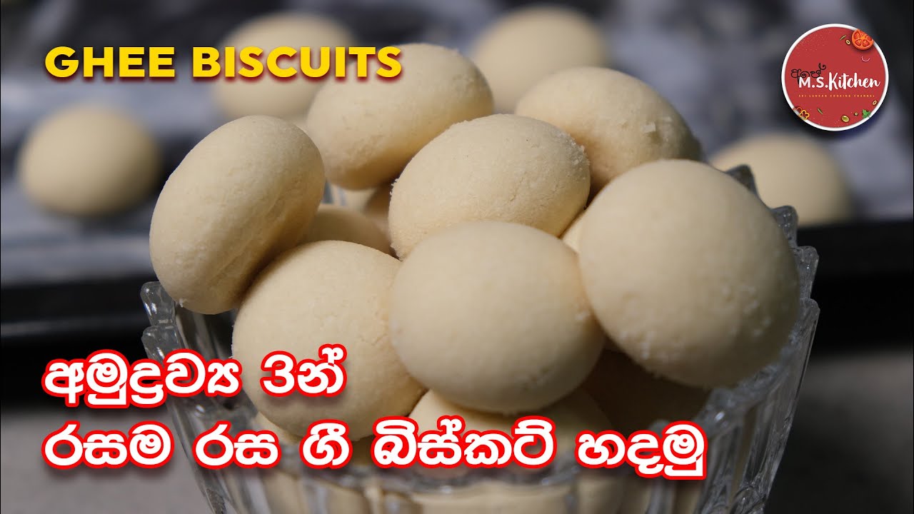 ගී බිස්කට් ගෙදරදීම | How to make ghee cookies | Nanakatha Recipe in Sinhala by Ape Ms Kitchen