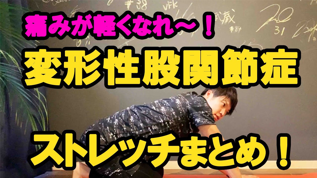 変形性股関節症の痛みが本気で楽になる股関節ストレッチ！Nピラティス！