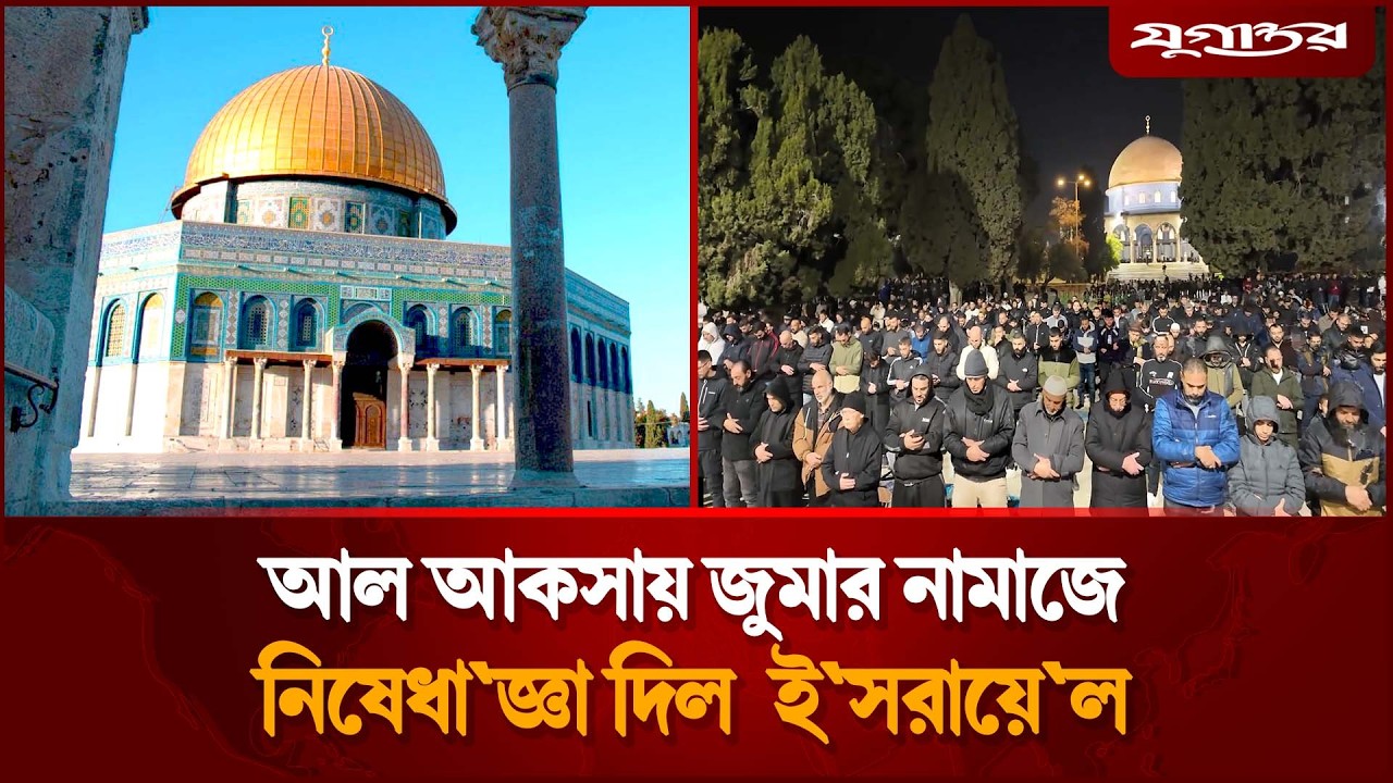 এবার আল আকসা মসজিদে জুমার নামাজে ইসরায়েলের নিষেধাজ্ঞা | Al Aqsa Mosque | Israel Ban | Jugantor