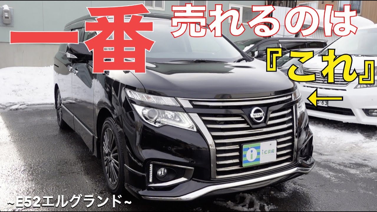 ［ エルグランド / E52 ］人気の条件はこれです！［ 中古車  ］