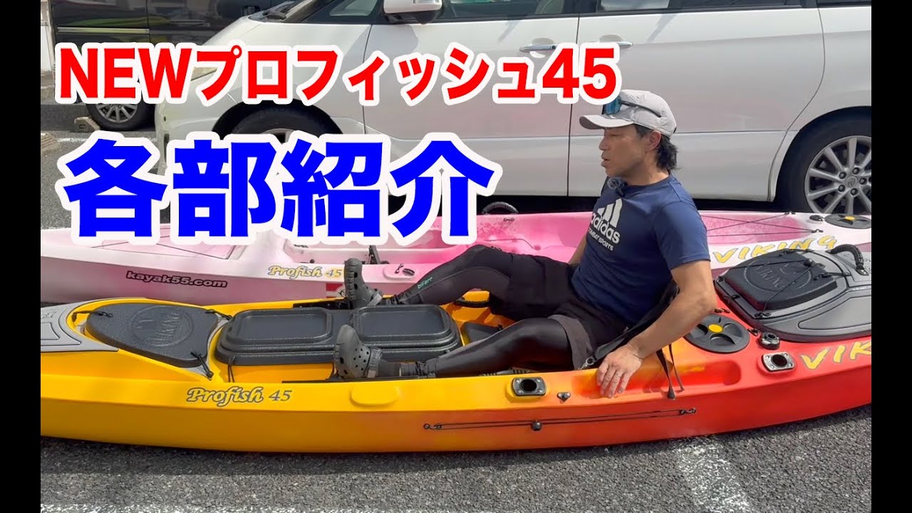 バイキングカヤック・NEWプロフィッシュ45各部紹介