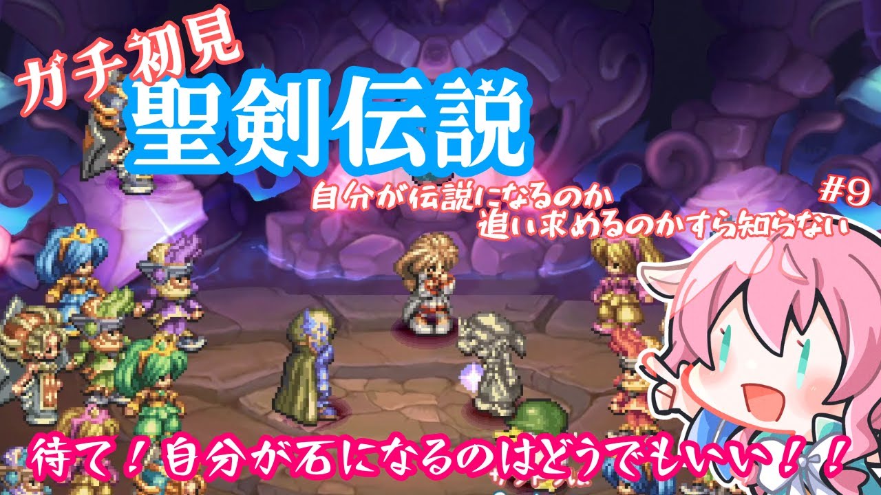 #9【ガチ初見】自分が伝説になるのか追い求めるのかすら知らない【JP】聖剣伝説 Legend of Mana